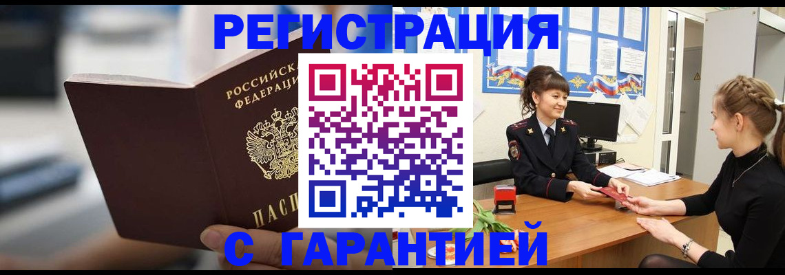 прописка регистрация в Железноводске